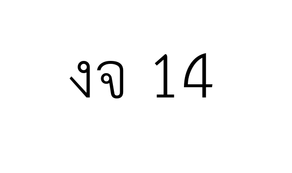 งจ 14
